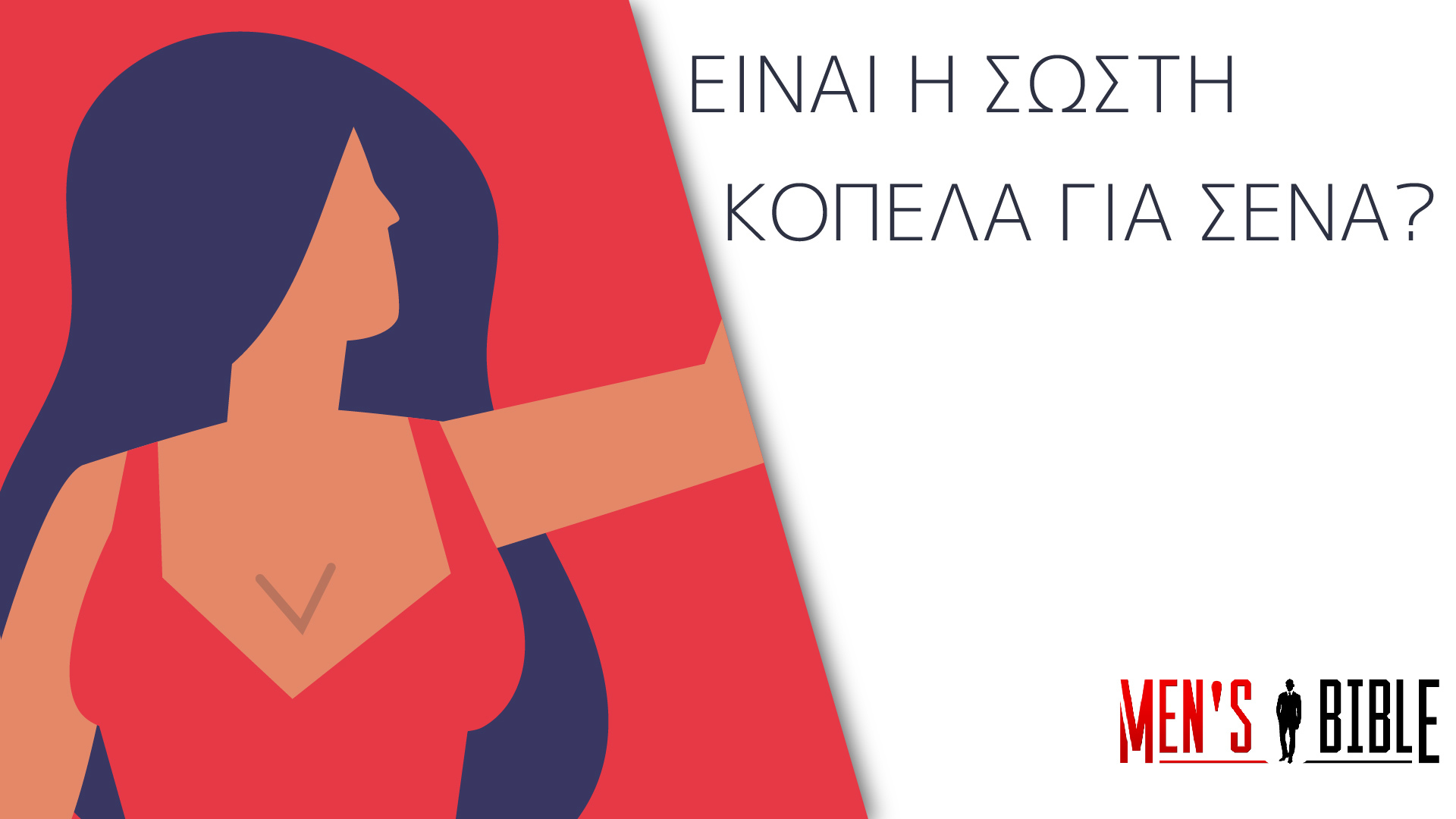 Να βρω κάποιον με κοπέλα